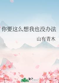 你要这么想我也没办法是什么心理