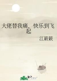 大佬替我痛快乐到飞起免费阅读