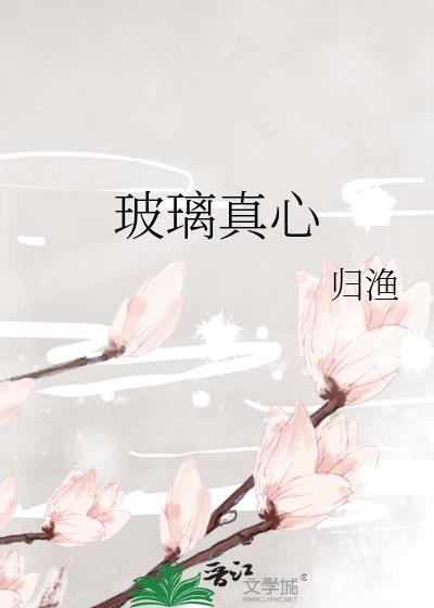 玻璃真心番外