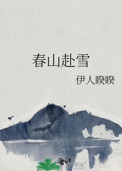 春山赴雪讲什么