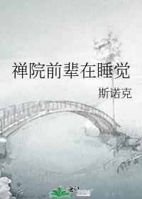 禅院前辈在睡觉作者斯诺克