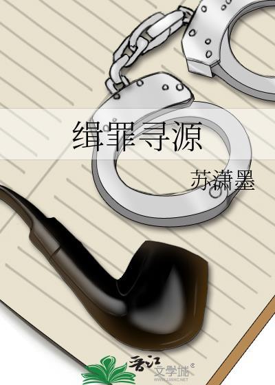 缉罪寻源by