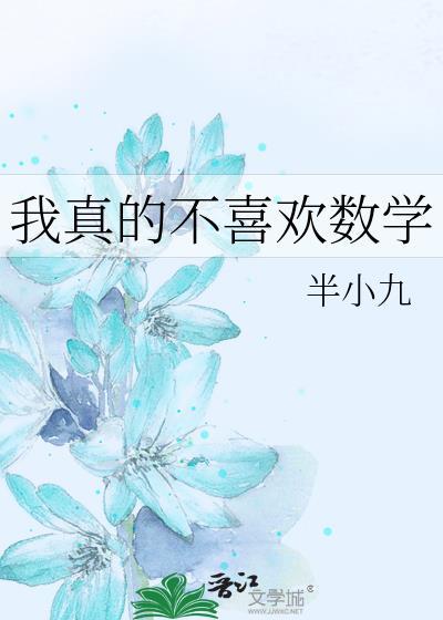 我不喜欢数学因为太难了