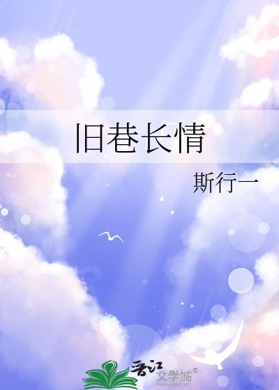 旧巷长情免费阅读斯行一