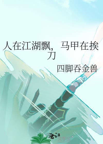 人在江湖下句