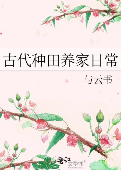 古代种田养家日常明龟