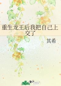 重生龙王后我把自己上交了番外