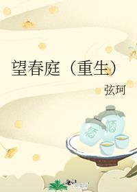 望春山 全文阅读