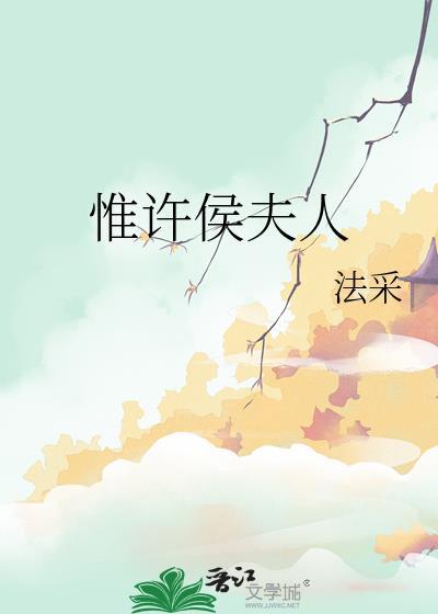 惟许侯夫人精较版