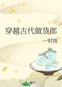 穿越古代做货郎清风拂夭