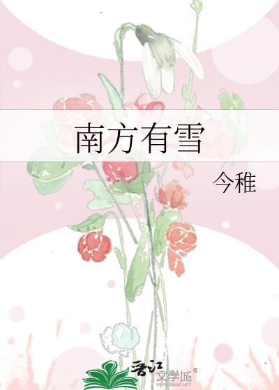 南方没有雪?
