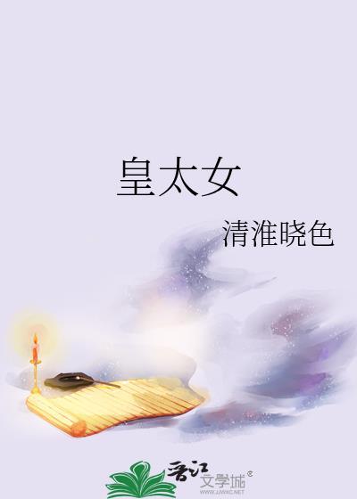 皇太女和公主有什么区别
