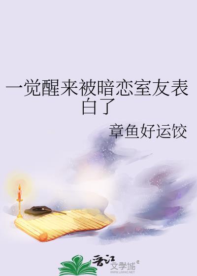一觉醒来被暗恋室友表白了免费阅读