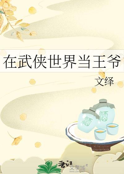 在武侠世界生活