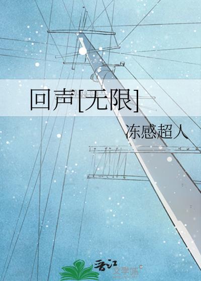 回声是什么效果
