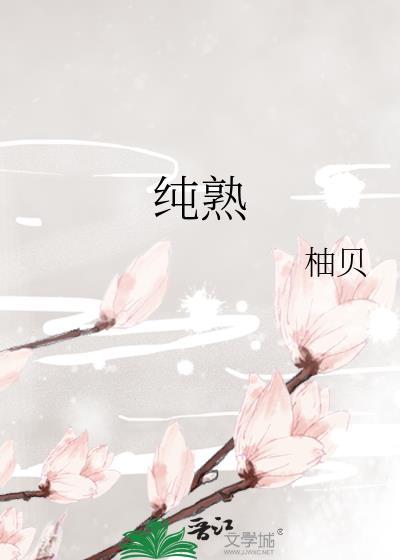 纯熟意外