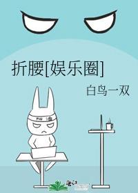 折腰无弹窗