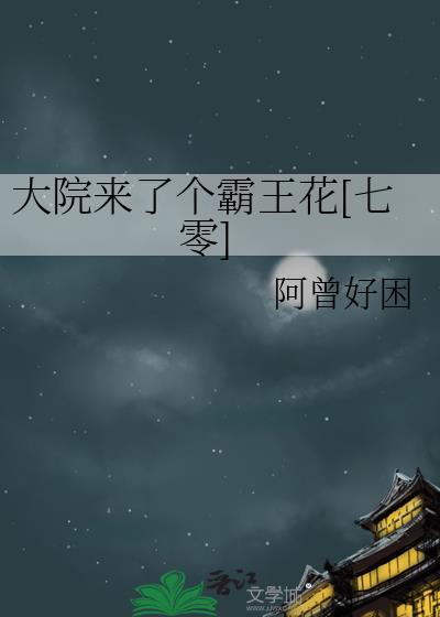 大院出来的是什么意思