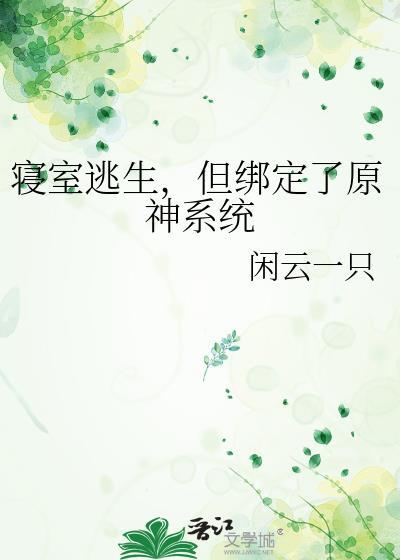 寝室逃生但绑定了原神免费