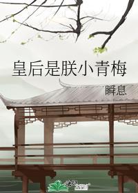 皇后是的小青梅