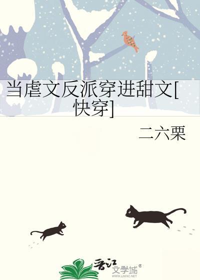 当虐文作者遇见甜文作者全文阅读