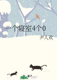 一个寝室4个0大结局是什么