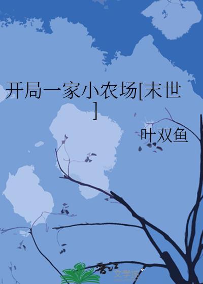 开局一座神级农场