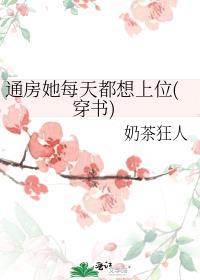 通房她又娇