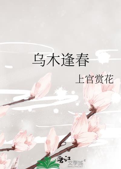 乌木逢春(上官赏花)