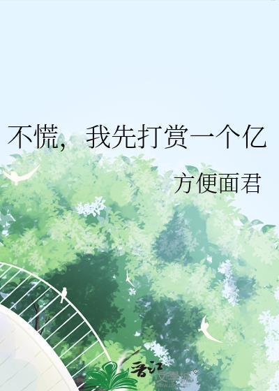 我先打赏一个亿免费阅读