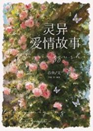 和灵异文里的村子都穿了格格党
