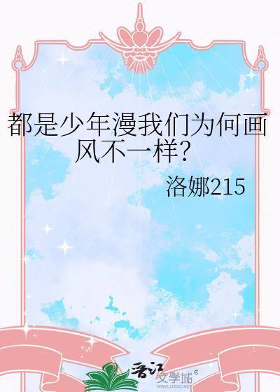 都是少年漫我们为何画风不一样百度