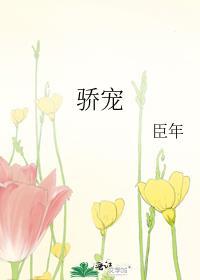骄宠难训