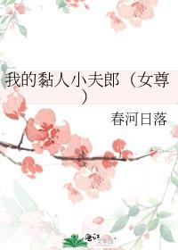 我的黏人小夫郎(女尊)春河日落全文免费阅读