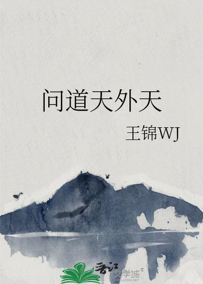 2020问道天外之谜