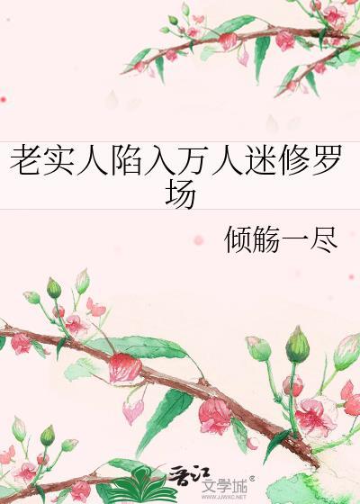 老实人陷入修罗场by免费阅读