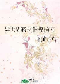 异世界药材造福指南晋江
