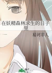 妖精森林的小不点知乎