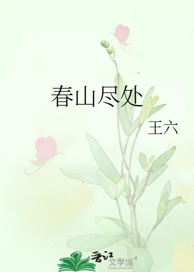 春山尽处陆景尘免费阅读