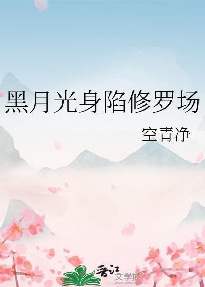 黑月光跑路失败后