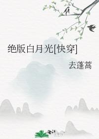 快穿绝色白月光