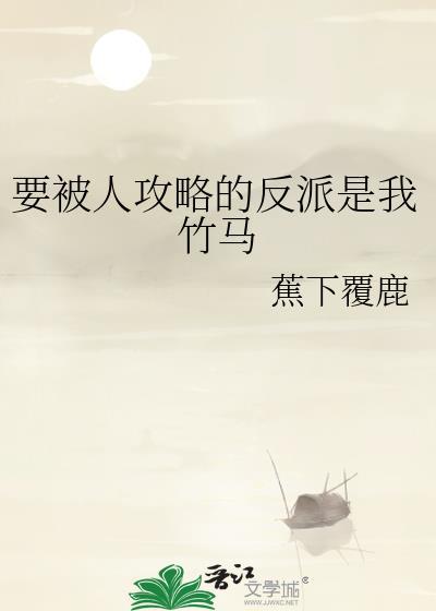 要被人攻略的反派是我竹马免费阅读