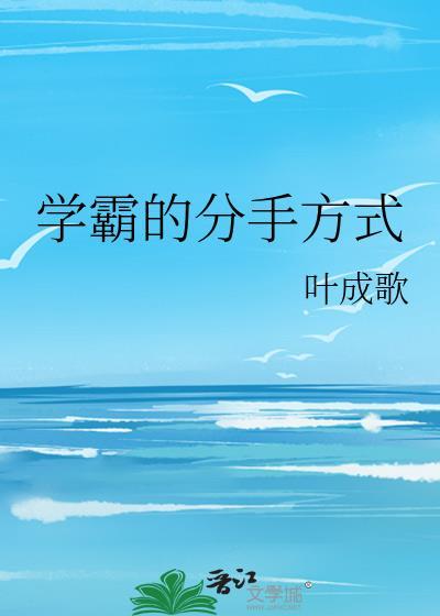学霸的分手方式全文免费阅读