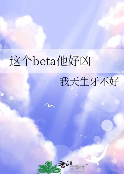 这个beta他好凶笔趣阁