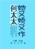 何太太她又娇又作免费阅读