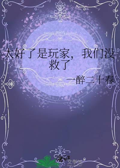 太好玩了什么意思