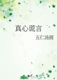 真爱谎言
