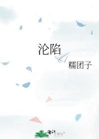 沦陷的解释