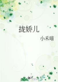 拢娇儿小禾喵全文免费