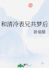 和清冷表兄共梦后卧扇猫